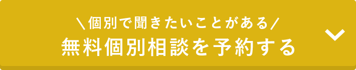 無料個別相談を予約する