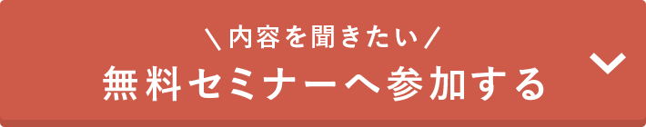 無料セミナーへ参加する