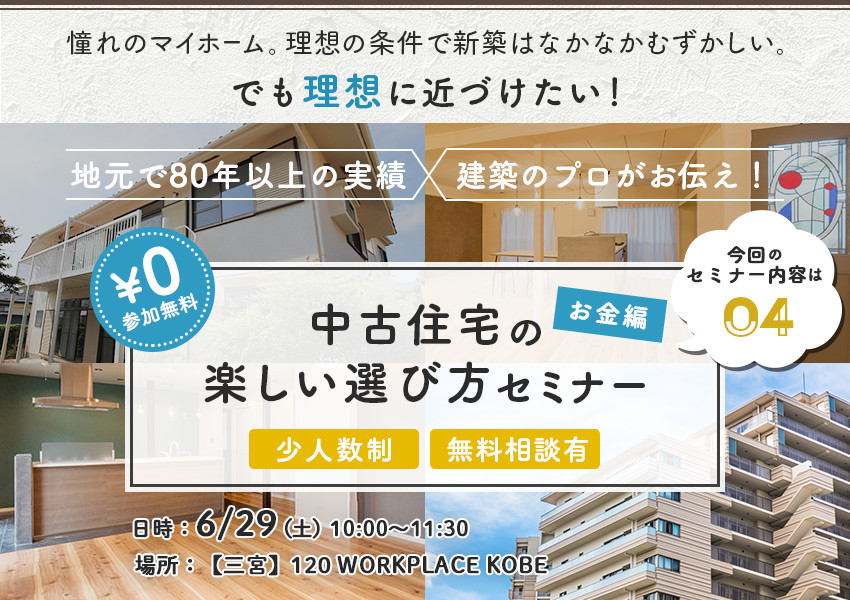 中古住宅の楽しい選び方セミナー