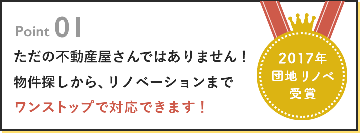 ただの不動産屋さんではありません！物件探しから、リノベーションまでワンストップで対応できます！