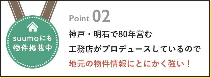 神戸・明石で80年営む工務店がプロデュースしているので地元の物件情報にとにかく強い！