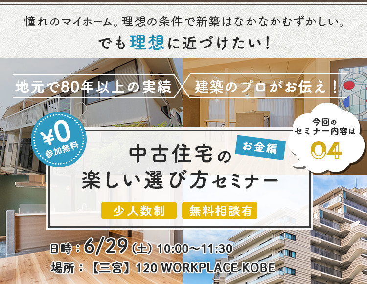 中古住宅の楽しい選び方セミナー