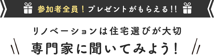 リノベーションは住宅選びが大切 購入前に聞いてみよう！