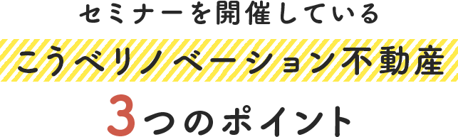 セミナーを開催している 神戸リノベーション不動産 3つのポイント